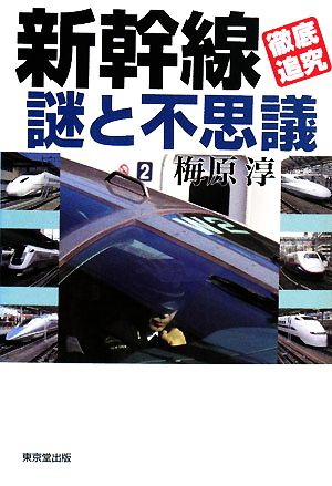 新幹線「徹底追究」謎と不思議