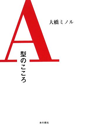 A型のこころ