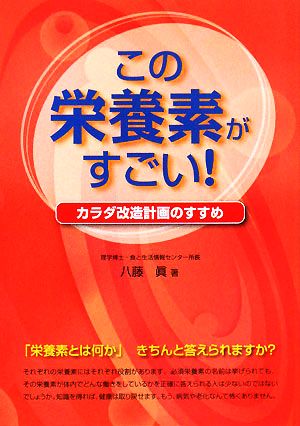 この栄養素がすごい！ カラダ改造計画のすすめ