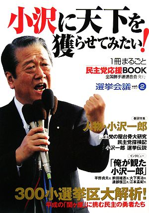 選挙会議(vol.2) 1冊まるごと民主党応援BOOK-小沢に天下を獲らせてみたい！