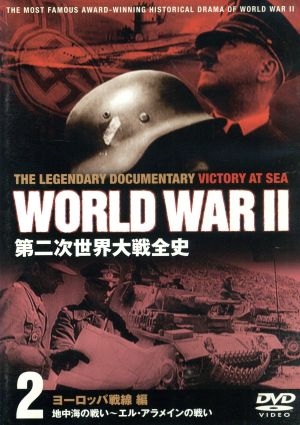 第二次世界大戦全史 ヨーロッパ戦線編 中古DVD・ブルーレイ | ブックオフ公式オンラインストア