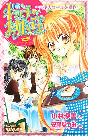 小説 キッチンのお姫さま 天使のケーキを探せ！ KCノベルスなかよし文庫