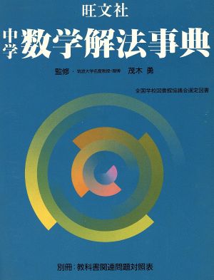 中学数学解法事典 中古本・書籍 | ブックオフ公式オンラインストア