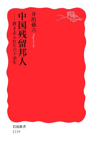 中国残留邦人 置き去られた六十余年 岩波新書