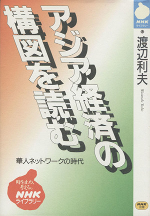 アジア経済の構図を読む NHKライブラリー