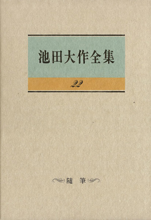 池田大作全集(22) 随筆