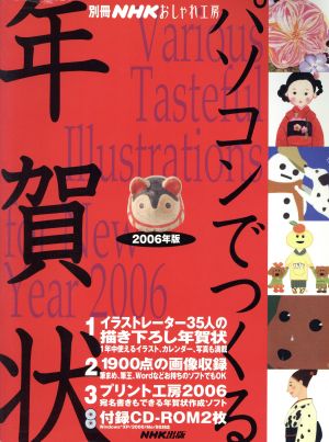 おしゃれ工房別冊 パソコンでつくる年賀状 2006年版 別冊NHKおしゃれ工房