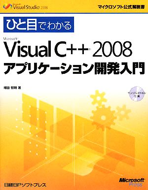 ひと目でわかるMicrosoft Visual C++ 2008 アプリケーション開発入門 マイクロソフト公式解説書