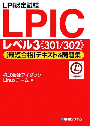 LPI認定試験LPICレベル3「最短合格」テキスト&問題集