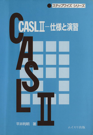 CASL 2 仕様と演習 新訂版