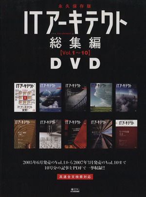 ITアーキテクト総集編DVD〔Vol.1～Vol.10〕