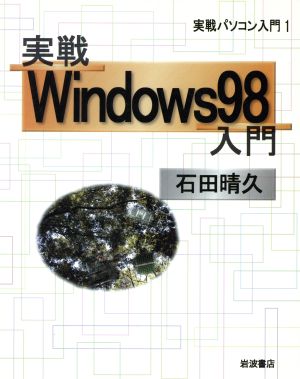 実戦Windows98入門