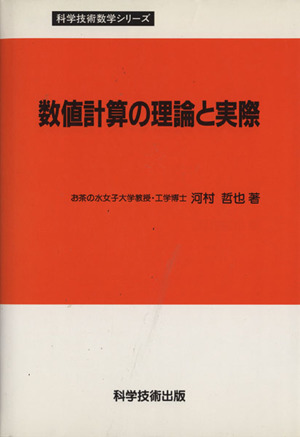 数値計算の理論と実際