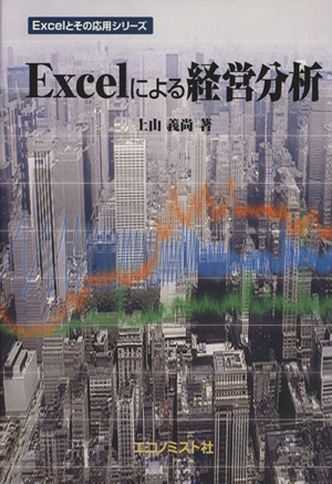 Excelによる経営分析