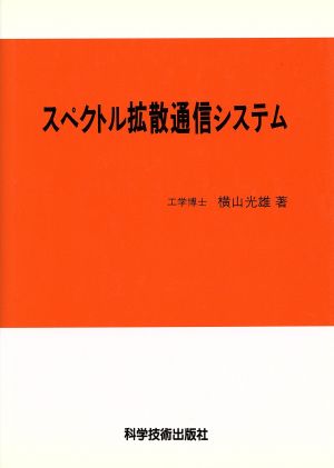 スペクトル拡散通信システム