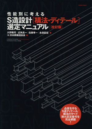 S造設計[構法・ディテール]選定マニュアル 改訂版