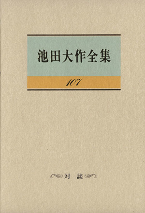 池田大作全集(107) 対談