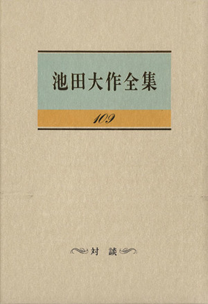 池田大作全集(109) 対談