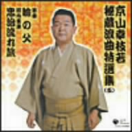 京山幸枝若秘蔵浪曲特選集(五) 河内音頭「忠治流れ旅」 浪曲「瞼の父」