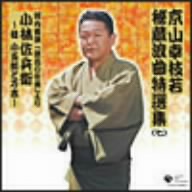 京山幸枝若秘蔵浪曲特選集(七) 浪曲 小林佐兵衛