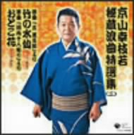 京山幸枝若秘蔵浪曲特選集(二) 浪曲 ライブ録音盤 竹の水仙/おとこ花