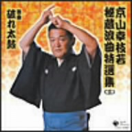 京山幸枝若秘蔵浪曲特選集(三) 浪曲 破れ太鼓