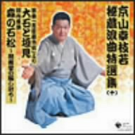 京山幸枝若秘蔵浪曲特選集(十) 浪曲 大石と垣見