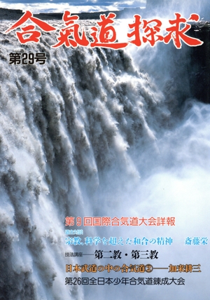 合氣道探求 29