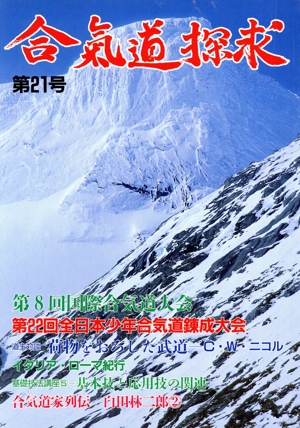 合気道探求(第21号)