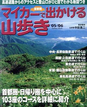 マイカーで出かける山歩き  首都圏 '05-'06