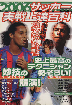 2006サッカー実戦上達百科