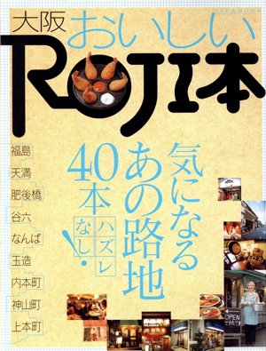 大阪おいしいROJI本