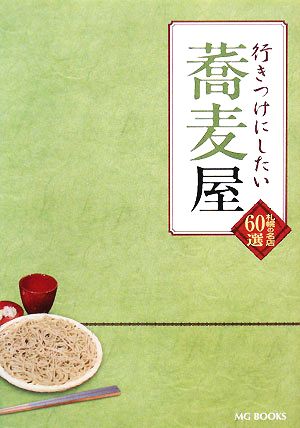 行きつけにしたい蕎麦屋札幌の名店60選