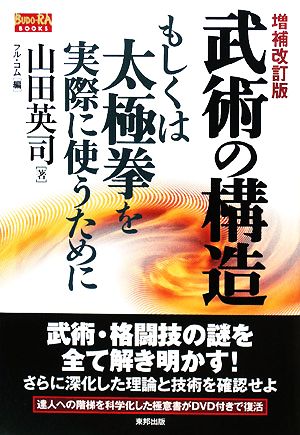 武術の構造 増補改訂版 もしくは太極拳を実際に使うために BUDO-RA BOOKS