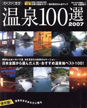 温泉100選2007