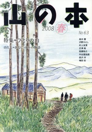 山の本(No.63) 特集 ひとりの山