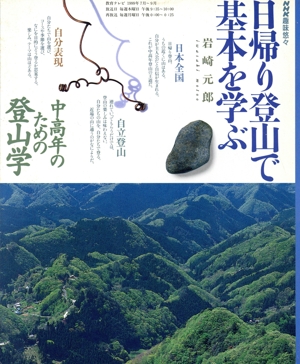 日帰り登山で基本を学ぶ 中高年のための登山学