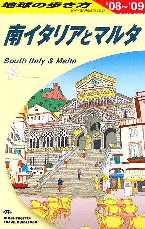 南イタリアとマルタ('08～'09)地球の歩き方A13