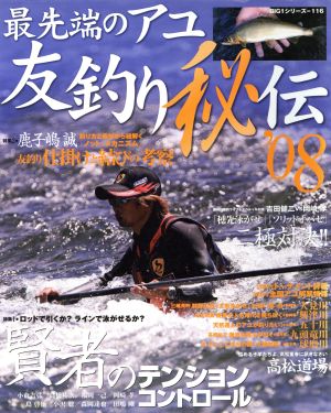 最先端のアユ友釣り秘伝'08