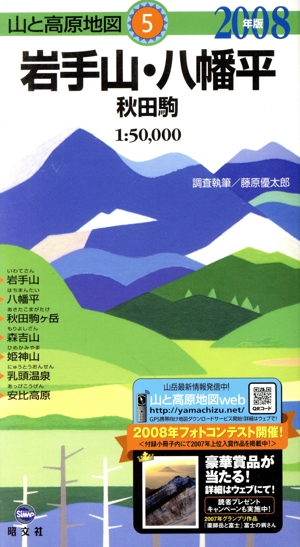 '08 岩手山・八幡平 秋田駒