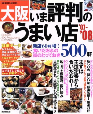 大阪いま評判のうまい店500軒 '07～'08