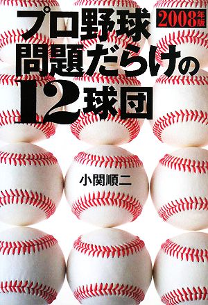 プロ野球 問題だらけの12球団(2008年版)