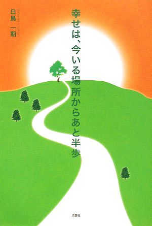 幸せは、今いる場所からあと半歩