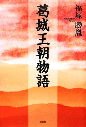 葛城王朝物語