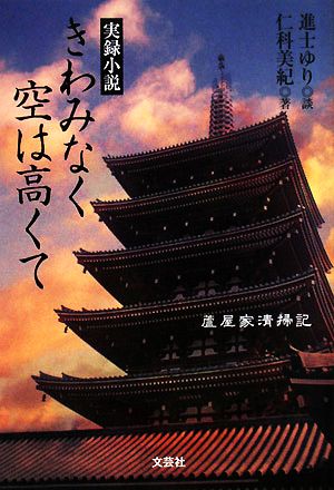 実録小説 きわみなく空は高くて 蘆屋家清掃記