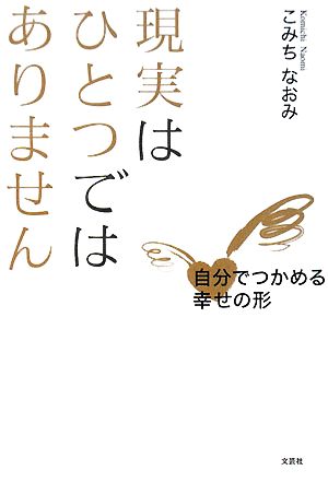 現実はひとつではありません 自分でつかめる幸せの形