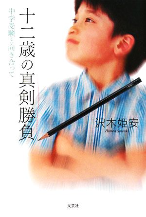 十二歳の真剣勝負 中学受験と向き合って