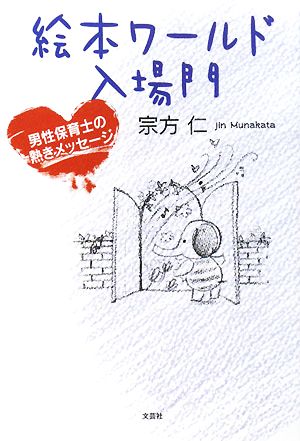 絵本ワールド入場門 男性保育士の熱きメッセージ