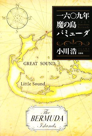 一六〇九年 魔の島バミューダ