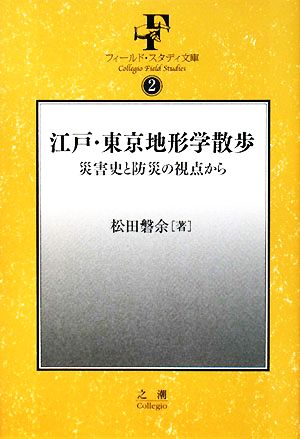 江戸・東京地形学散歩 災害史と防災の視点から フィールド・スタディ文庫